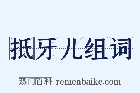抵牙儿组词是什么意思的图片